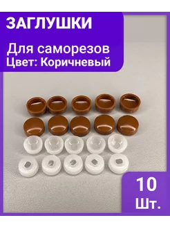 Заглушка мебельная для самореза (колпачок) корич. - 10 шт изикреп 265975877 купить за 100 ₽ в интернет-магазине Wildberries