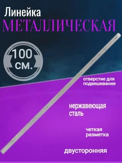 Линейка металлическая 100 см, стальная, пружинистая, 1 метр ASMAR 265976320 купить за 349 ₽ в интернет-магазине Wildberries