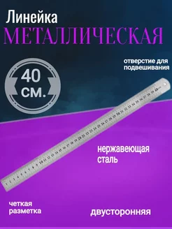 Линейка металлическая 40см, стальная, пружинистая ASMAR 265976322 купить за 172 ₽ в интернет-магазине Wildberries