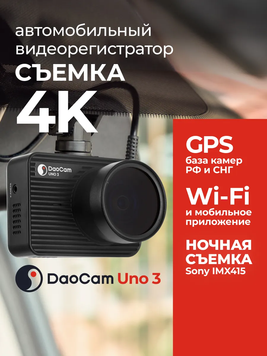 Видеорегистратор для автомобиля Uno 3 4K GPS WI-FI