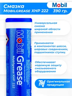 Смазка Grease XHP 222 390 гр