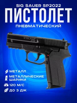 Пневматический пистолет SIG Sauer SP2022 STSS