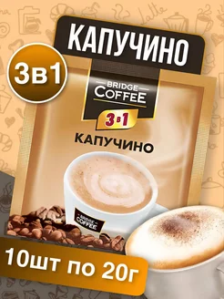 Bridge Coffee, напиток кофейный 3в1 Капучино, 20г х10шт