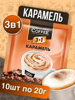 Bridge Coffee, напиток кофейный 3в1 с карамелью, 20г х10шт