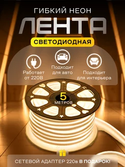 Неоновая светодиодная лента 5 метров MY CHRISTMAS HOME 265978186 купить за 551 ₽ в интернет-магазине Wildberries