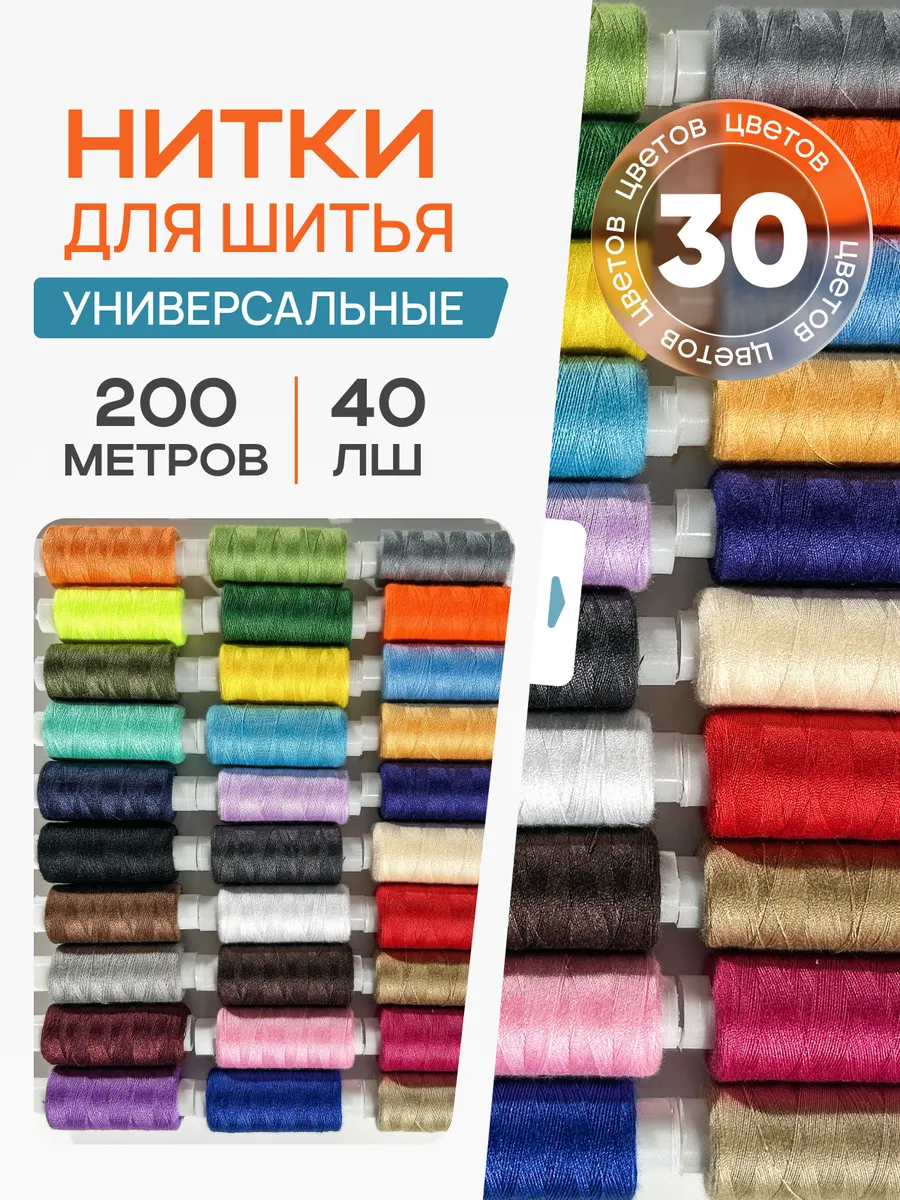 Нитки швейные цветные набор 30 шт
