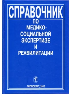 Справочник по медико-социальной экспертизе и реабилитации