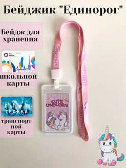 Бейджик-чехол "Единорог" FilkinFamily 265979815 купить за 113 ₽ в интернет-магазине Wildberries