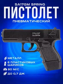 Пистолет пневматический Stalker SA17GM Spring (Glock 17), к