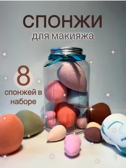 Набор спонжей для макияжа