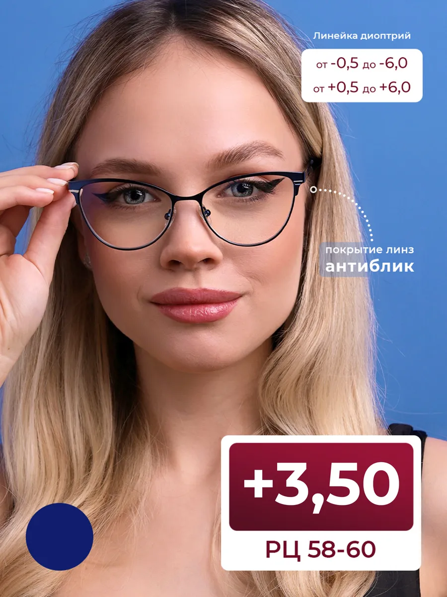 Готовые очки 58-60 антиблик женские (+3.50)