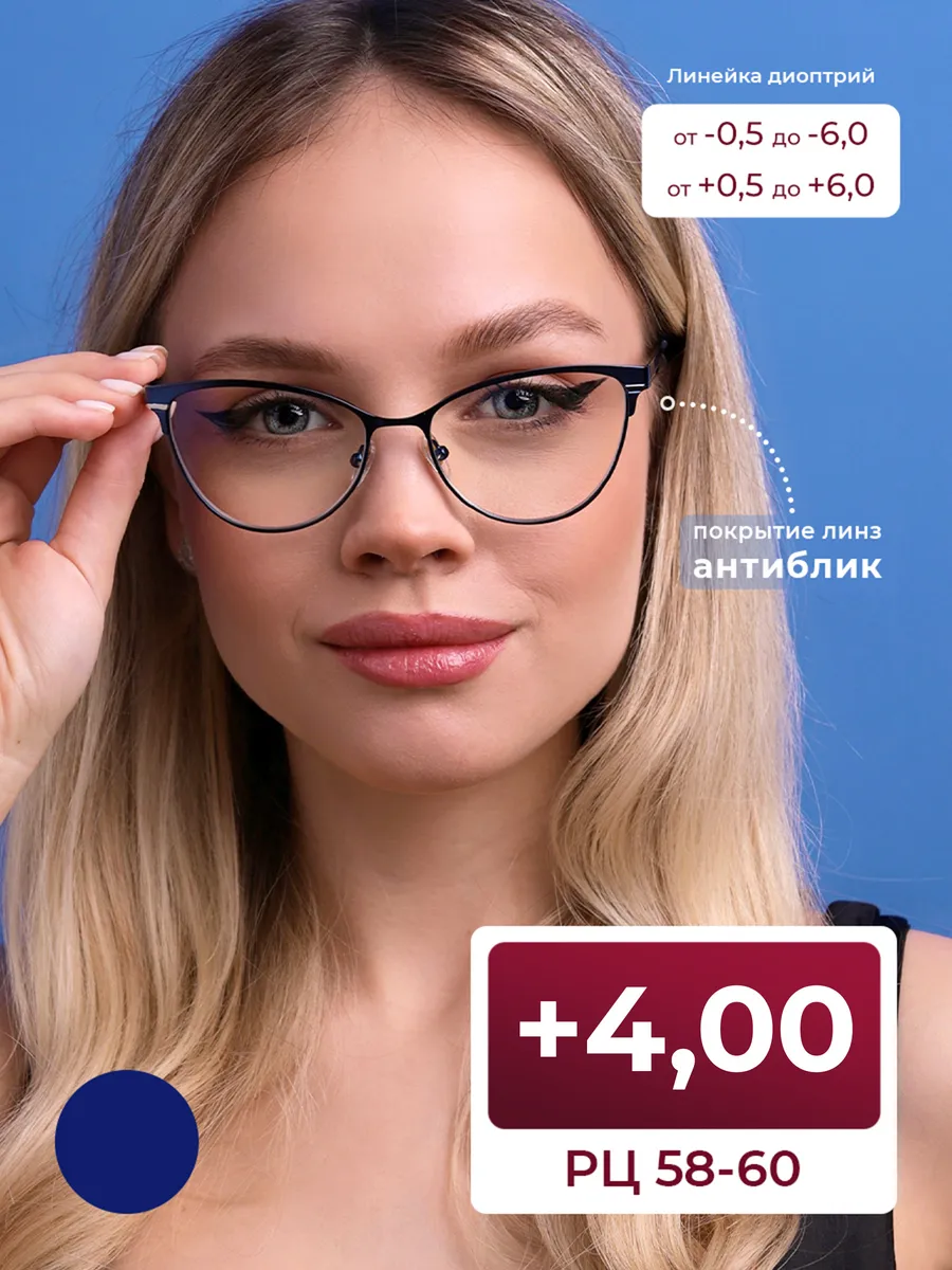Женские очки 58-60 с антибликом (+4.00)