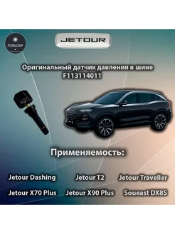 Датчик давления Jetour F113114011 джетур - Dashing T2