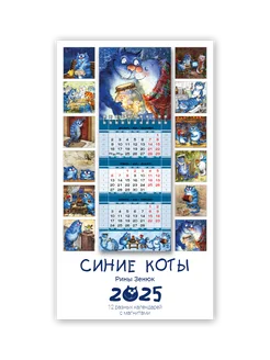 Календарь магнитный 2025 Синие коты Рины Зенюк.Набор 12 шт