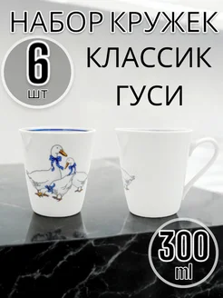 Кружка фарфоровая гуси, 300 мл, 6 шт