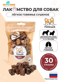 Лакомства для собак, легкое говяжье сушеное, кубики 30г