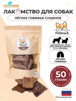 Лакомства для собак, легкое говяжье сушеное, слайсы 50г