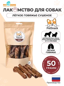 Лакомства для собак, легкое говяжье сушеное, соломка 50г