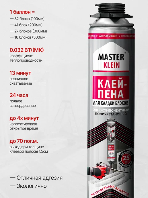 Master Klein Клей Пена для газобетона комплект 12 штук, вариант, фото 3