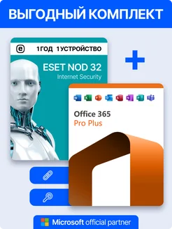 Office 365 Pro Plus + ESET NOD32 1ПК 1год Microsoft 265984063 купить за 973 ₽ в интернет-магазине Wildberries