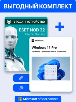 Комплект Windows 11 Pro + Eset NOD32 1 устройство на 3 года Microsoft 265984064 купить за 4 859 ₽ в интернет-магазине Wildberries