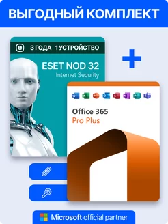 Office 365 Pro Plus + ESET NOD32 1 устройство на 3 года Microsoft 265984068 купить за 3 824 ₽ в интернет-магазине Wildberries