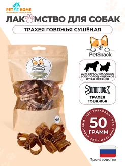 Лакомства для собак, трахея говяжья сушеная, кольца 50г