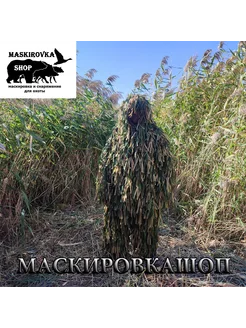 Маскировочный костюм леший - химера (зелень+старая трава)