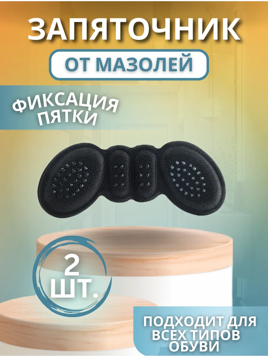 Вкладыши для обуви от мозолей. Вставки в обувь