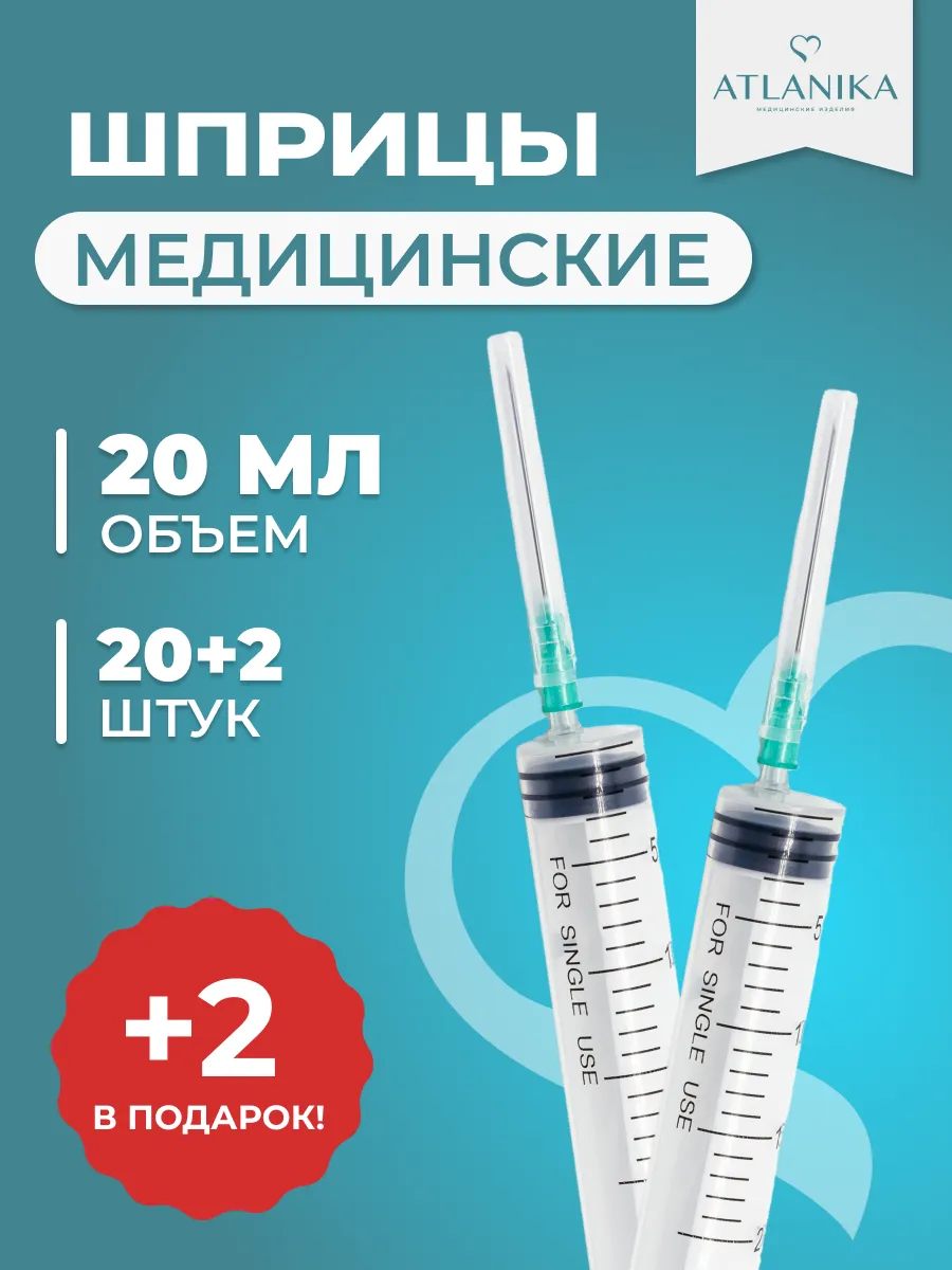 Шприц медицинский инъекционный с иглой 20 + 2 шт, 20мл.