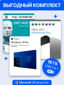 Windows 10 Pro + Office 2021 Pro Plus+ ESET NOD32 1ПК 1год Microsoft 265985100 купить за 1 465 ₽ в интернет-магазине Wildberries