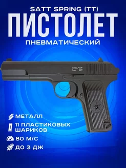 Пневматический пистолет SATT Spring (ТТ)