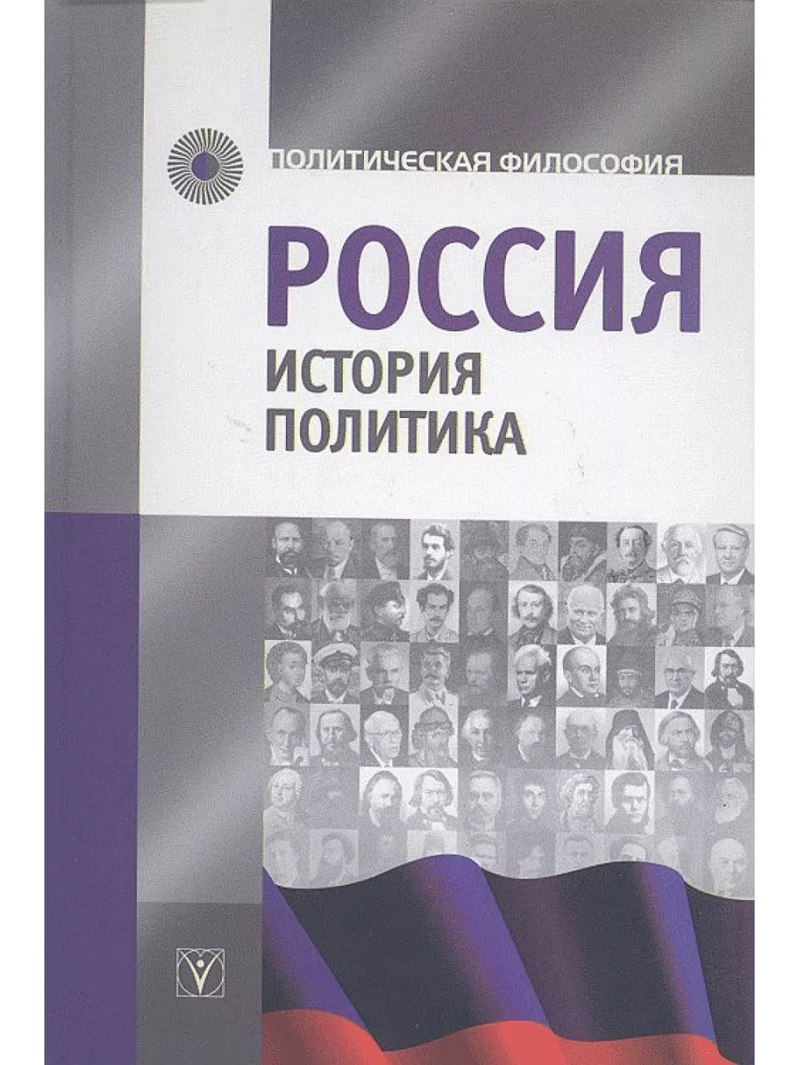 Политические книги. Политика книга. Политика это в истории. Книга российского политика.