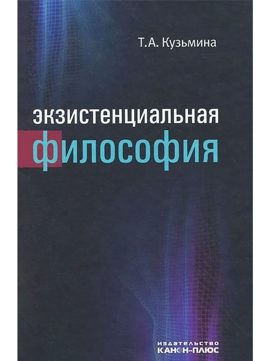 Экзистенциальная философия.