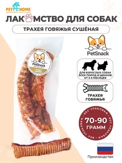 Лакомства для собак, трахея говяжья сушеная, L, 70-90г