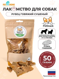 Лакомства для собак, рубец говяжий сушеный, 50г