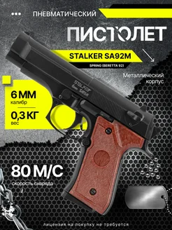 Пистолет пневматический Stalker SA92M Spring