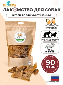 Лакомства для собак, рубец говяжий сушеный, 90г