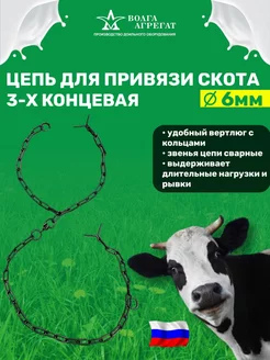 Цепь для привязи скота 3-х концевая 6мм