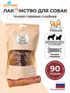 Лакомства для собак, трахея говяжья сушеная, трубки 90г