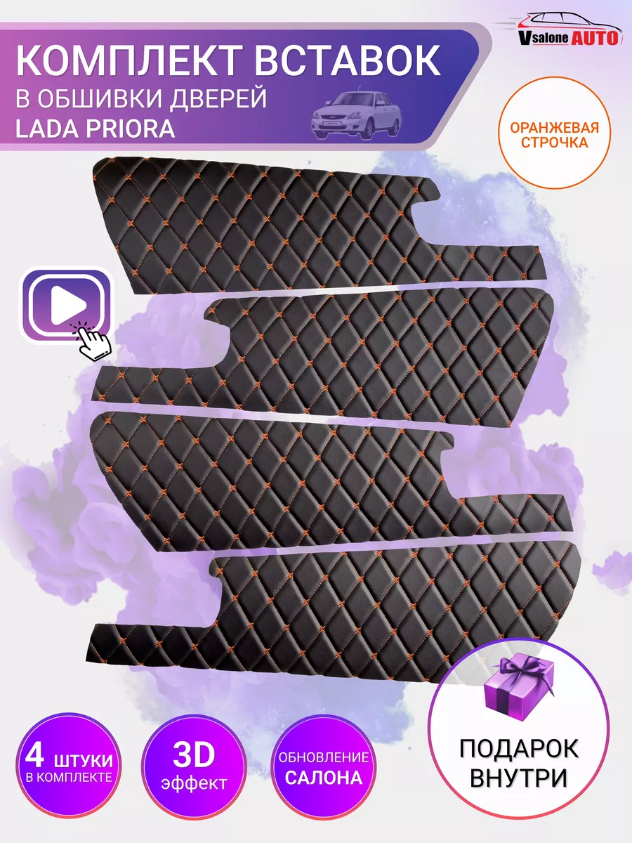 Вставки в двери LADA PRIORA