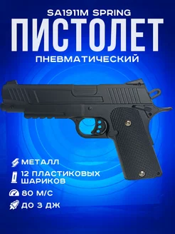 Пневматический пистолет Stalker SA1911M Spring