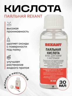 Флюс для пайки с кисточкой 30 мл Rexant 265987752 купить за 163 ₽ в интернет-магазине Wildberries