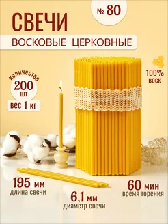 Свечи восковые церковные освященные № 80 - 1кг 33Свечи 265987756 купить за 428 ₽ в интернет-магазине Wildberries