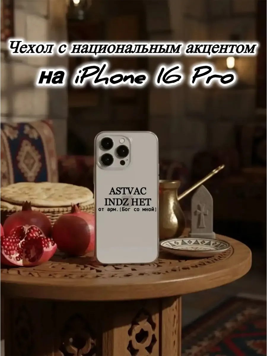 Чехол прозрачный для IPhone 16 Pro ASTVAC армянский