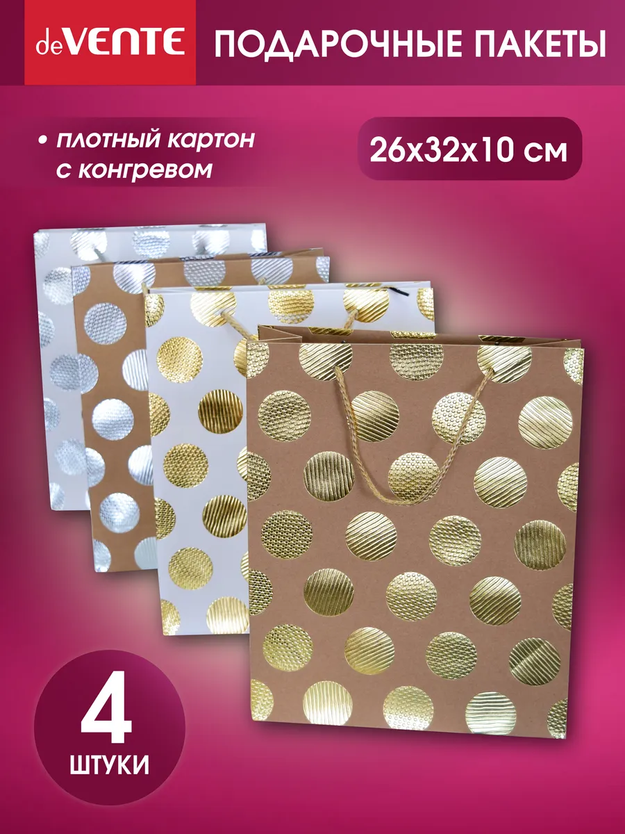 Набор подарочных бумажных пакетов 26x32x10см 4 шт