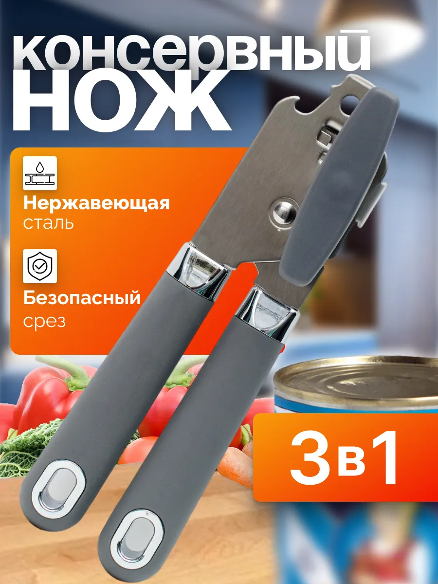 Открывашка для консервов