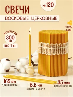 Свечи восковые церковные освященные № 120 - 1кг 33Свечи 265989745 купить за 428 ₽ в интернет-магазине Wildberries