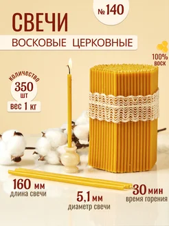 Свечи восковые церковные освященные № 140 - 1кг 33Свечи 265989746 купить за 428 ₽ в интернет-магазине Wildberries