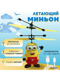 Летающий миньон лучший подарок для детей на USB UDJENA TOYS 265989972 купить за 529 ₽ в интернет-магазине Wildberries